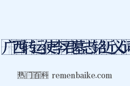 广西转运使李君墓志铭近义词是什么意思的图片